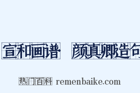 宣和画谱·颜真卿造句是什么意思的图片